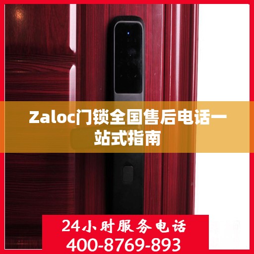 Zaloc门锁全国售后电话一站式指南