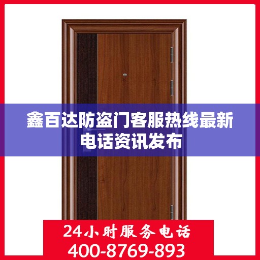 鑫百达防盗门客服热线最新电话资讯发布