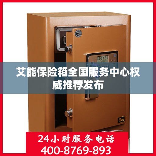 艾能保险箱全国服务中心权威推荐发布
