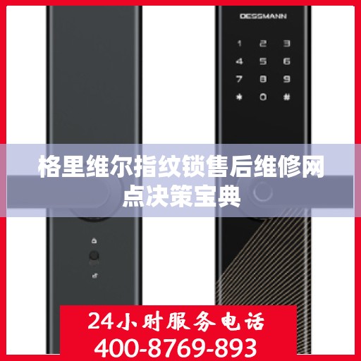 格里维尔指纹锁售后维修网点决策宝典
