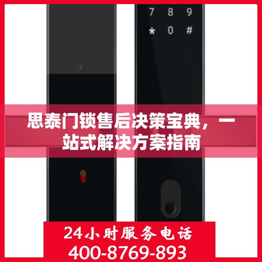 思泰门锁售后决策宝典，一站式解决方案指南