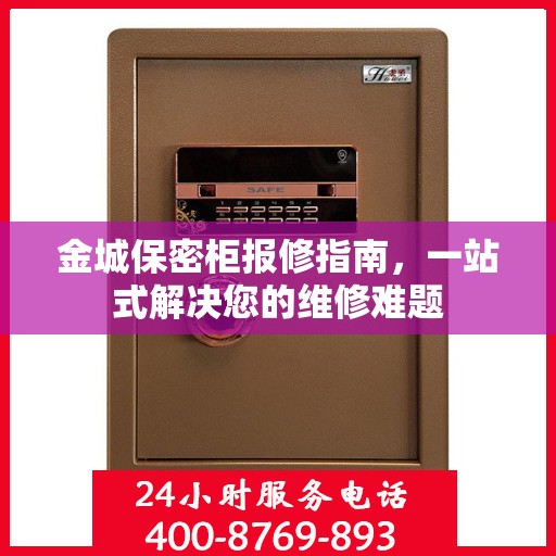 金城保密柜报修指南，一站式解决您的维修难题
