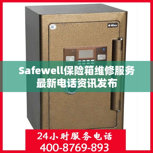 Safewell保险箱维修服务最新电话资讯发布