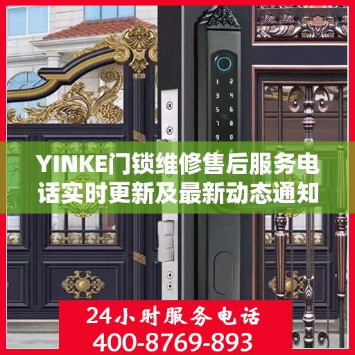 YINKE门锁维修售后服务电话实时更新及最新动态通知