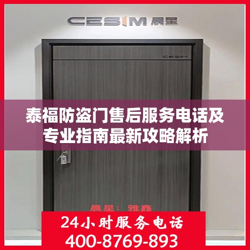 泰福防盗门售后服务电话及专业指南最新攻略解析