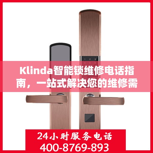 Klinda智能锁维修电话指南，一站式解决您的维修需求