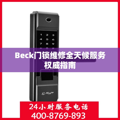 Beck门锁维修全天候服务权威指南