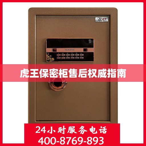 虎王保密柜售后权威指南