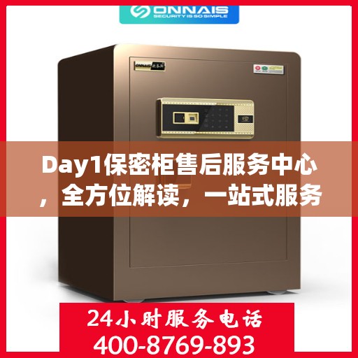 Day1保密柜售后服务中心，全方位解读，一站式服务体验