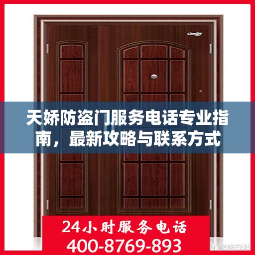 天娇防盗门服务电话专业指南，最新攻略与联系方式