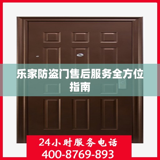 乐家防盗门售后服务全方位指南
