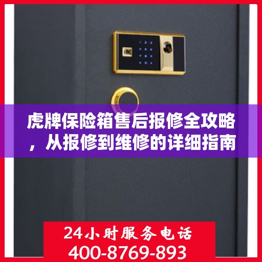 虎牌保险箱售后报修全攻略，从报修到维修的详细指南