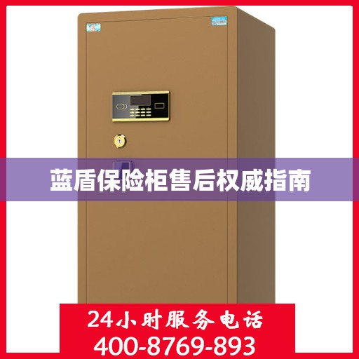 蓝盾保险柜售后权威指南