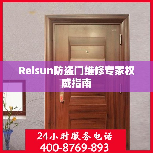 Reisun防盗门维修专家权威指南