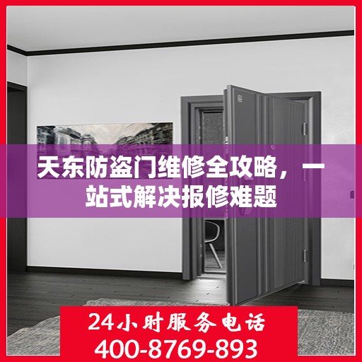 天东防盗门维修全攻略，一站式解决报修难题