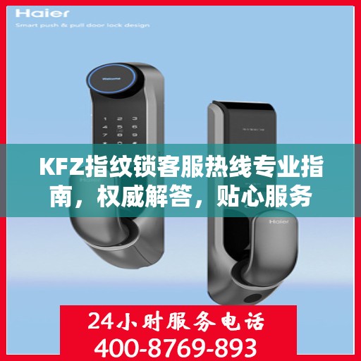KFZ指纹锁客服热线专业指南，权威解答，贴心服务