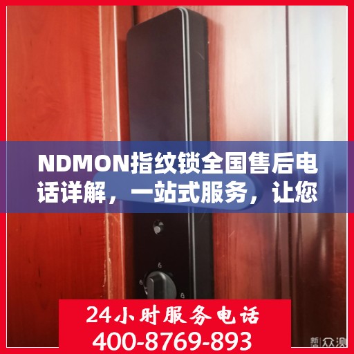 NDMON指纹锁全国售后电话详解，一站式服务，让您轻松解决所有问题