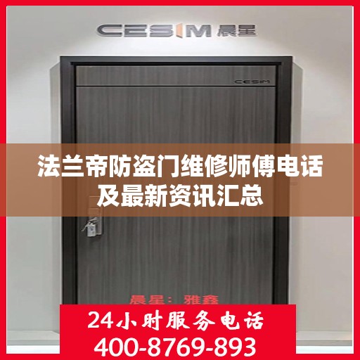法兰帝防盗门维修师傅电话及最新资讯汇总