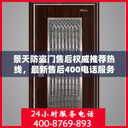 景天防盗门售后权威推荐热线，最新售后400电话服务体验！