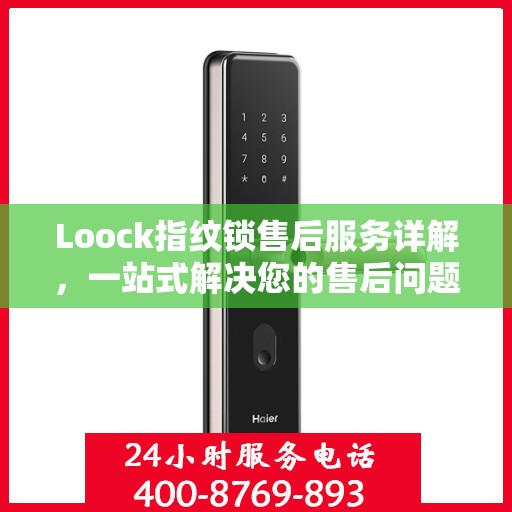 Loock指纹锁售后服务详解，一站式解决您的售后问题