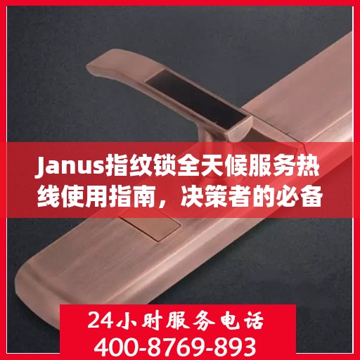 Janus指纹锁全天候服务热线使用指南，决策者的必备参考