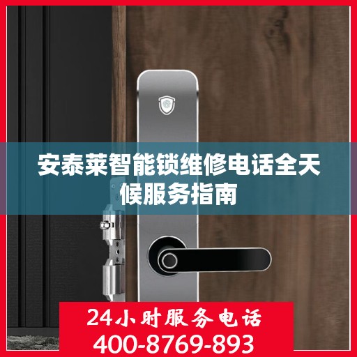 安泰莱智能锁维修电话全天候服务指南
