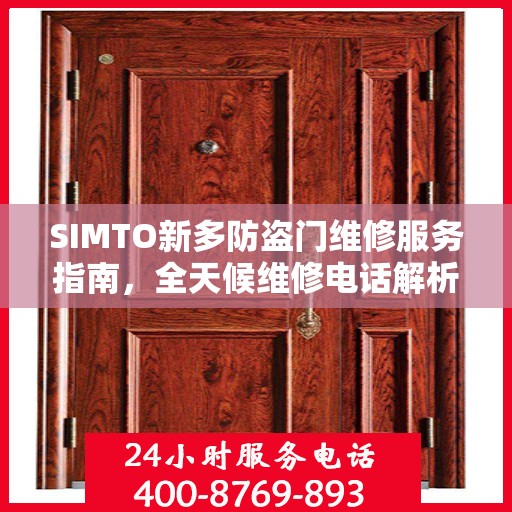 SIMTO新多防盗门维修服务指南，全天候维修电话解析