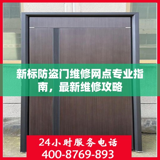 新标防盗门维修网点专业指南，最新维修攻略