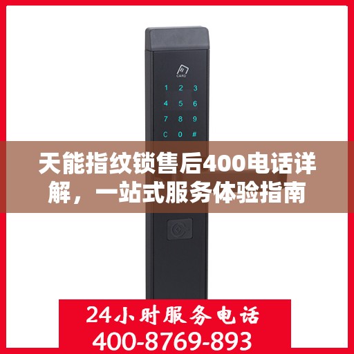 天能指纹锁售后400电话详解，一站式服务体验指南