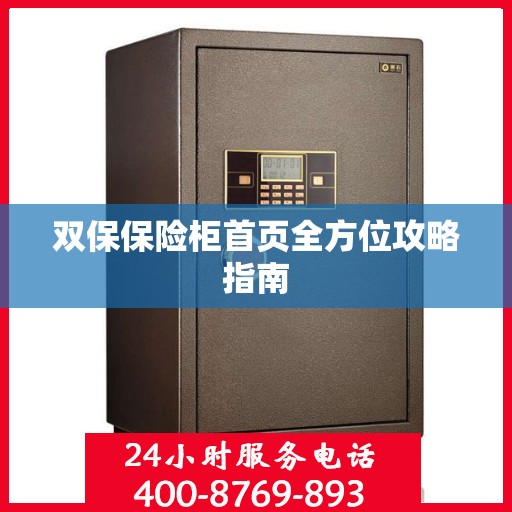 双保保险柜首页全方位攻略指南