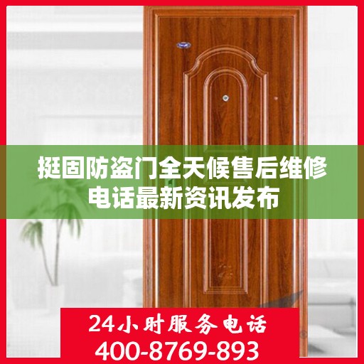 挺固防盗门全天候售后维修电话最新资讯发布