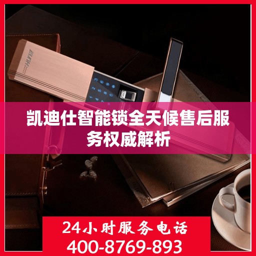 凯迪仕智能锁全天候售后服务权威解析