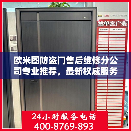 欧米图防盗门售后维修分公司专业推荐，最新权威服务指南