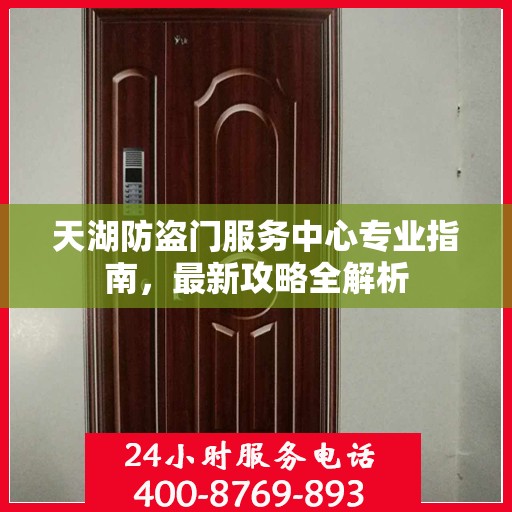 天湖防盗门服务中心专业指南，最新攻略全解析