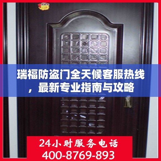 瑞福防盗门全天候客服热线，最新专业指南与攻略