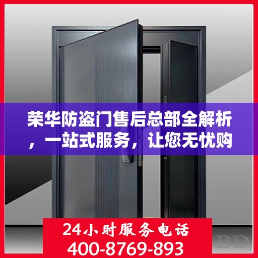 荣华防盗门售后总部全解析，一站式服务，让您无忧购门！