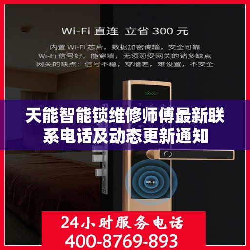 天能智能锁维修师傅最新联系电话及动态更新通知