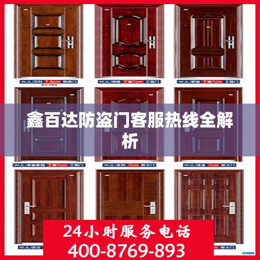 鑫百达防盗门客服热线全解析