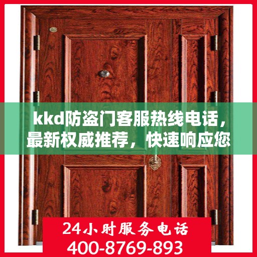 kkd防盗门客服热线电话，最新权威推荐，快速响应您的需求