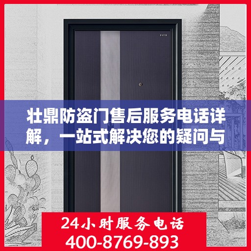 壮鼎防盗门售后服务电话详解，一站式解决您的疑问与需求