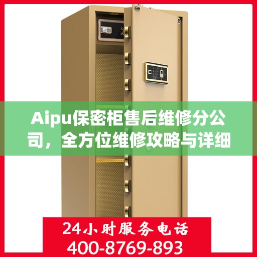 Aipu保密柜售后维修分公司，全方位维修攻略与详细指南