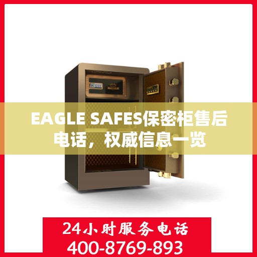 EAGLE SAFES保密柜售后电话，权威信息一览