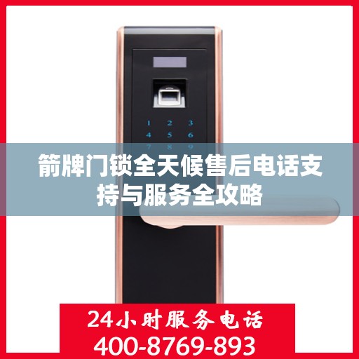 箭牌门锁全天候售后电话支持与服务全攻略