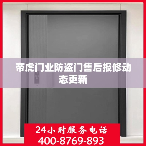 帝虎门业防盗门售后报修动态更新