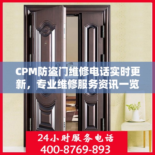 CPM防盗门维修电话实时更新，专业维修服务资讯一览