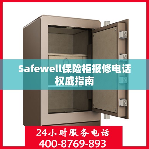 Safewell保险柜报修电话权威指南