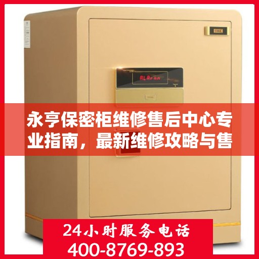 永亨保密柜维修售后中心专业指南，最新维修攻略与售后保障解析