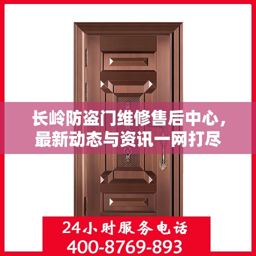 长岭防盗门维修售后中心，最新动态与资讯一网打尽