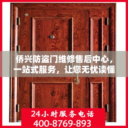 侨兴防盗门维修售后中心，一站式服务，让您无忧读懂
