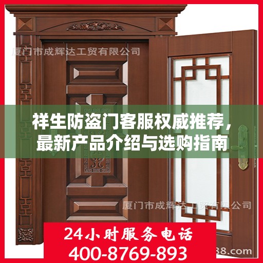 祥生防盗门客服权威推荐，最新产品介绍与选购指南